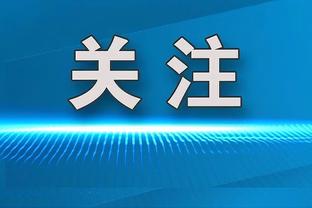 霍福德：波尔津吉斯攻防两端都影响力十足 他进步得很快